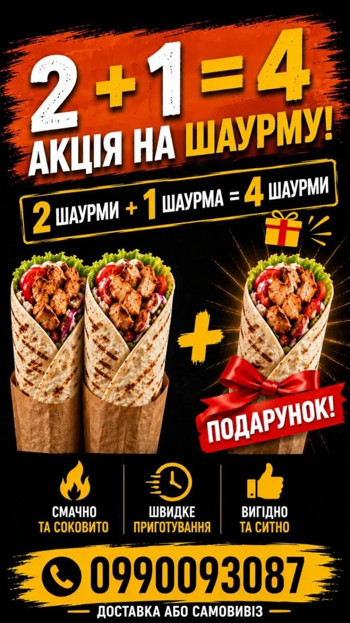 Гаряча акція на шаурму 2+1=4