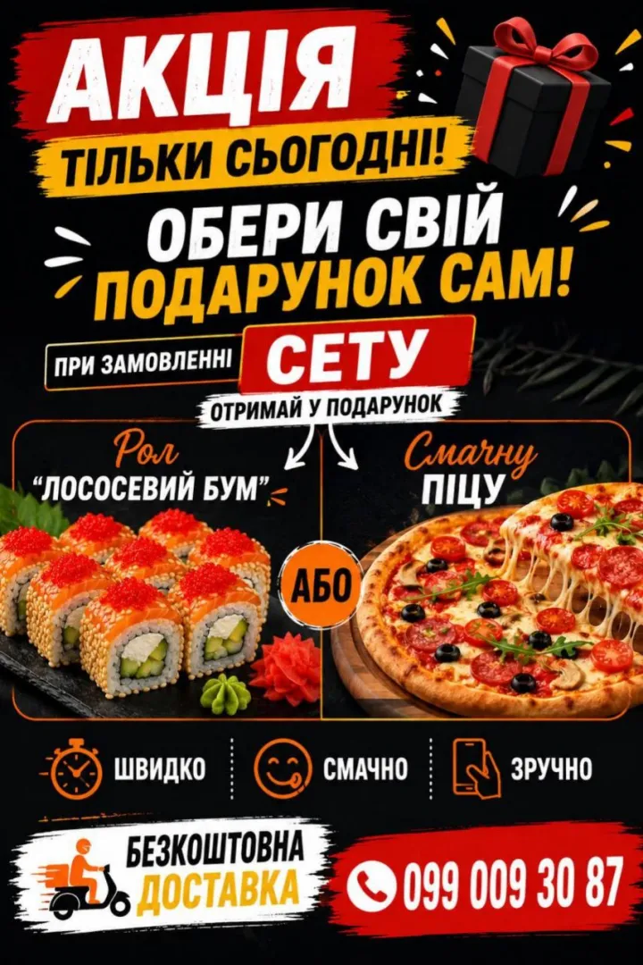 Сет замовляй, подарунок обирай